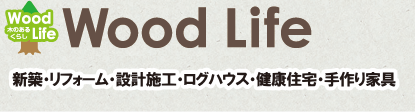 Wood Life(ウッドライフ)【福岡】／新築・リフォーム・設計施工・ログハウス・健康住宅・手作り家具