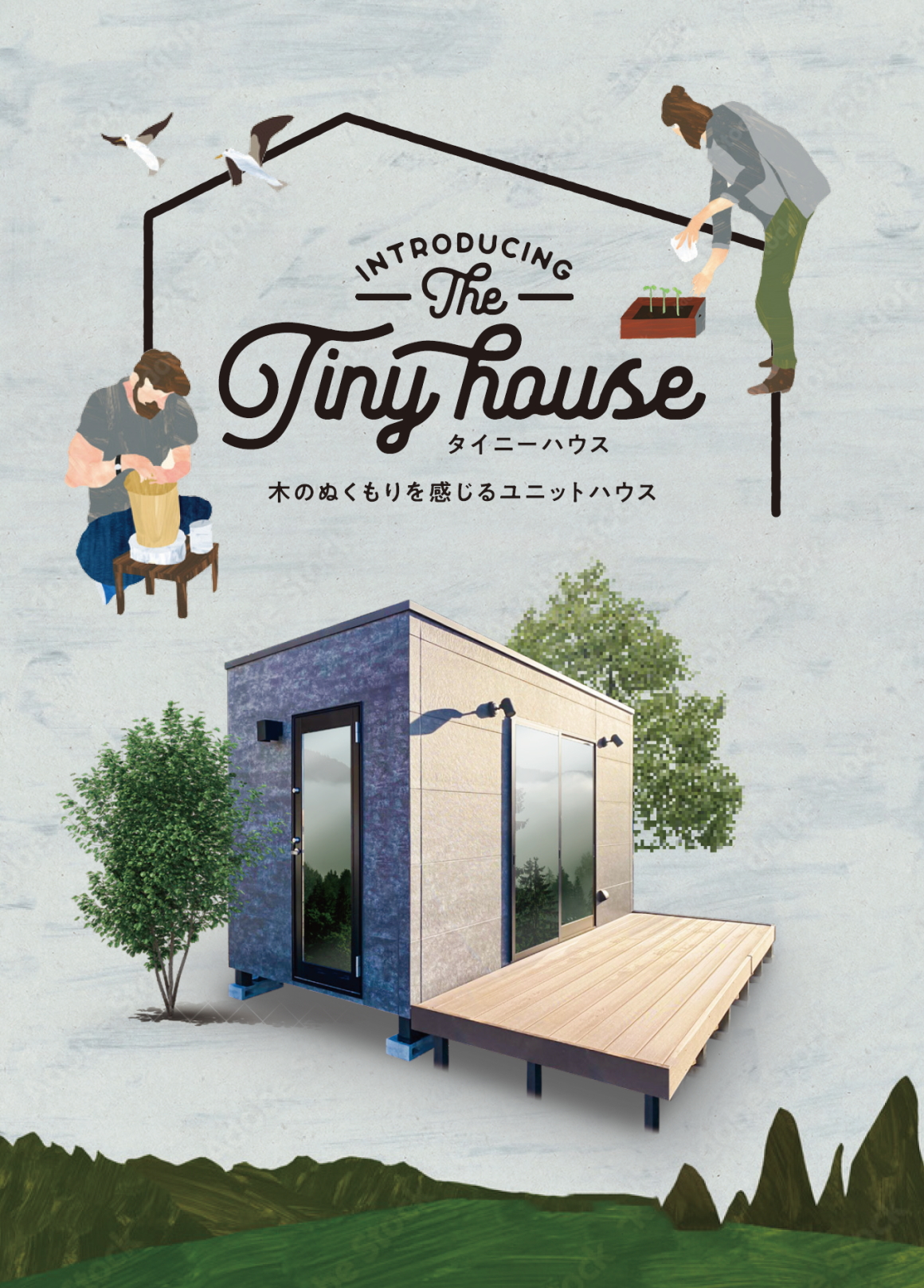 木製ユニットハウス(コンテナ)／タイニーハウス (Tiny House)
