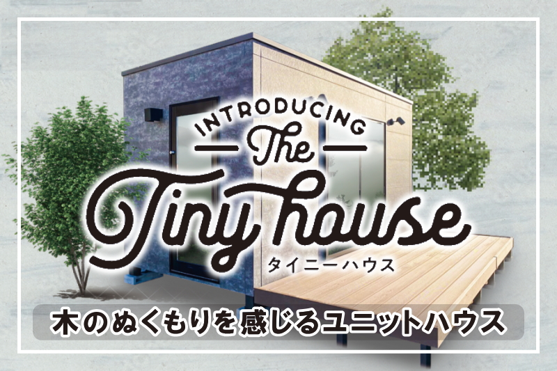 タイニーハウス(Tiny House)